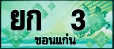 ป้ายทะเบียน ยก 3 ขอนแก่น