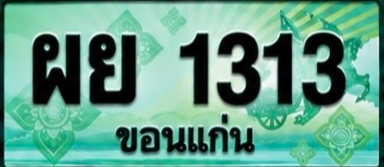 ป้ายทะเบียน ผย 1313 ขอนแก่น