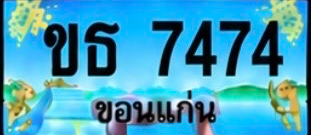 ป้ายทะเบียน ขธ 7474 ขอนแก่น