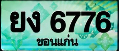 ป้ายทะเบียน ยง 6776 ขอนแก่น