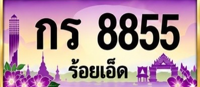 ป้ายทะเบียน กร 8855 ร้อยเอ็ด
