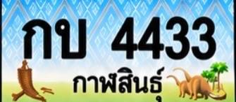 ป้ายทะเบียน กบ 4433 กาฬสินธุ์