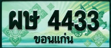 ป้ายทะเบียน ผษ 4433 ขอนแก่น