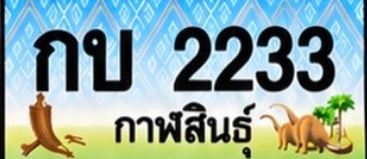 ป้ายทะเบียน กบ 2233 กาฬสินธุ์