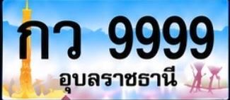 ป้ายทะเบียน กว 9999 อุบลราชธานี
