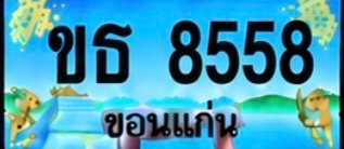 ป้ายทะเบียน ขธ 8558 ขอนแก่น