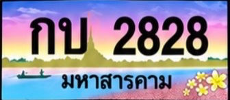 ป้ายทะเบียน กบ 2828 มหาสารคาม