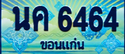 ป้ายทะเบียน นค 6464 ขอนแก่น