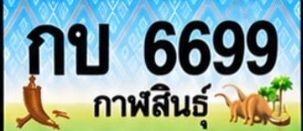 ป้ายทะเบียน กบ 6699 กาฬสินธุ์
