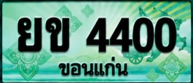 ป้ายทะเบียน ยข 4400 ขอนแก่น