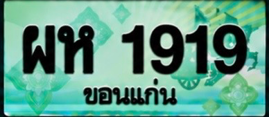 ป้ายทะเบียน ผห 1919 ขอนแก่น