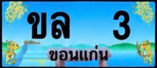 ป้ายทะเบียน ขล 3 ขอนแก่น