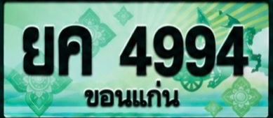 ป้ายทะเบียน ยค 4994 ขอนแก่น