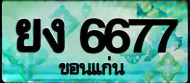 ป้ายทะเบียน ยง 6677 ขอนแก่น
