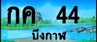 ป้ายทะเบียน กค 44 บึงกาฬ
