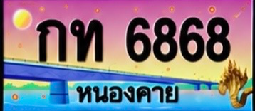 ป้ายทะเบียน กท 6868 หนองคาย