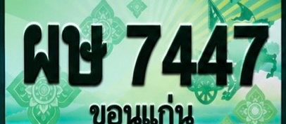 ป้ายทะเบียน ผษ 7447 ขอนแก่น