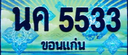 ป้ายทะเบียน นค 5533 ขอนแก่น