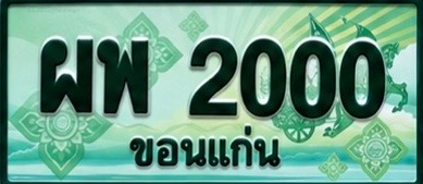 ป้ายทะเบียน ผพ 2000 ขอนแก่น