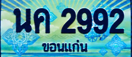 ป้ายทะเบียน นค 2992 ขอนแก่น