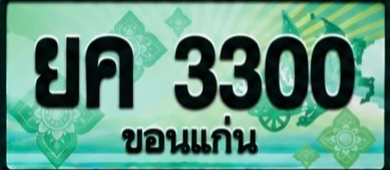 ป้ายทะเบียน ยค 3300 ขอนแก่น