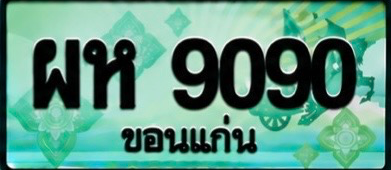 ป้ายทะเบียน ผห 9090 ขอนแก่น