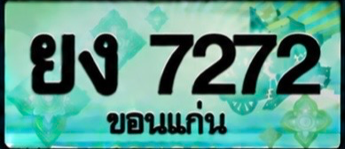 ป้ายทะเบียน ยง 7272 ขอนแก่น