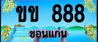 ป้ายทะเบียน ขข 888 ขอนแก่น