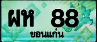 ป้ายทะเบียน ผห 88 ขอนแก่น
