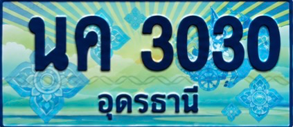 ป้ายทะเบียน นค 3030 อุดรธานี