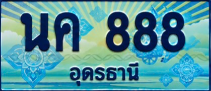 ป้ายทะเบียน นค 888 อุดรธานี