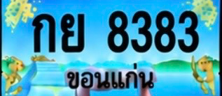 ป้ายทะเบียน กย 8383 ขอนแก่น