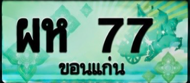ป้ายทะเบียน ผห 77 ขอนแก่น
