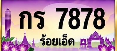 ป้ายทะเบียน กร 7878 ร้อยเอ็ด