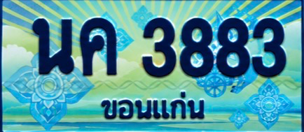 ป้ายทะเบียน นค 3883 ขอนแก่น