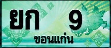ป้ายทะเบียน ยก 9 ขอนแก่น