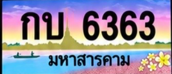 ป้ายทะเบียน กบ 6363 มหาสารคาม