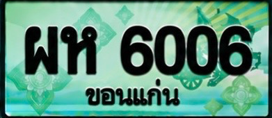ป้ายทะเบียน ผห 6006 ขอนแก่น