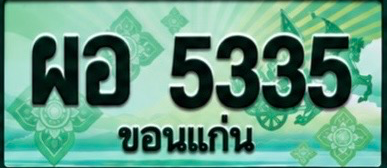 ป้ายทะเบียน ผอ 5335 ขอนแก่น