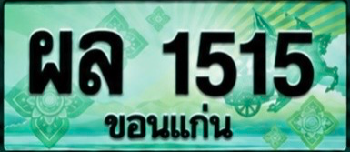 ป้ายทะเบียน ผล 1515 ขอนแก่น