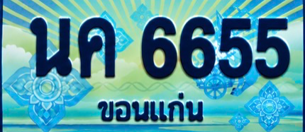 ป้ายทะเบียน นค 6655 ขอนแก่น