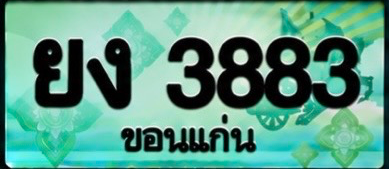 ป้ายทะเบียน ยง 3883 ขอนแก่น