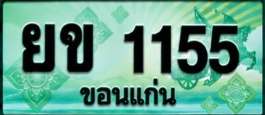 ป้ายทะเบียน ยข 1155 ขอนแก่น