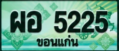 ป้ายทะเบียน ผอ 5225 ขอนแก่น