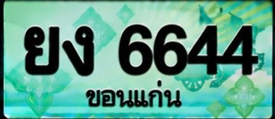 ป้ายทะเบียน ยง 6644 ขอนแก่น