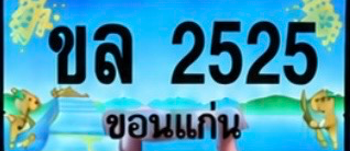 ป้ายทะเบียน ขล 2525 ขอนแก่น