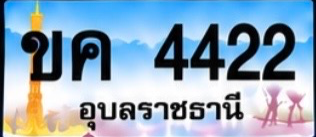 ป้ายทะเบียน ขค 4422 อุบลราชธานี