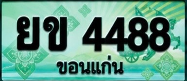 ป้ายทะเบียน ยข 4488 ขอนแก่น