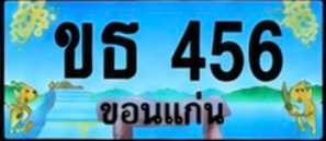 ป้ายทะเบียน ขธ 456 ขอนแก่น