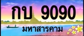 ป้ายทะเบียน กบ 9090 มหาสารคาม